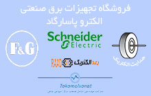 نمایندگی اشنایدر الکتریک اصفهان 